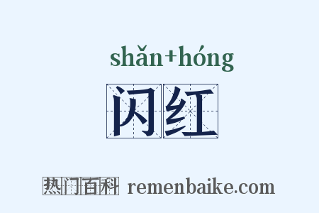 闪红是什么意思的图片